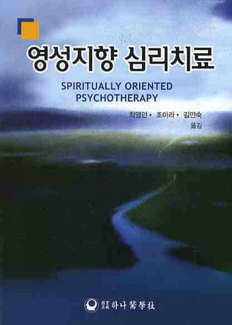 영성지향 심리치료