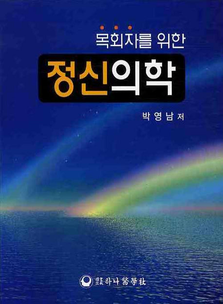 목회자를 위한 정신의학