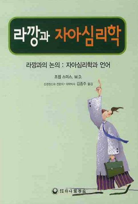 라깡과 자아심리학