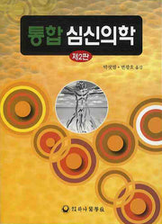 통합 심신의학(2판)