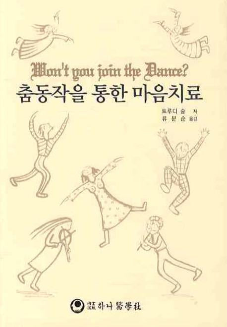 춤동작을 통한 마음치료