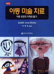 아동미술치료(2판)