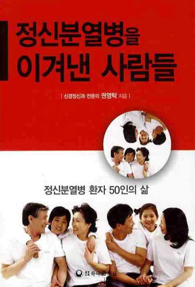 정신분열병을 이겨낸 사람들(4판)