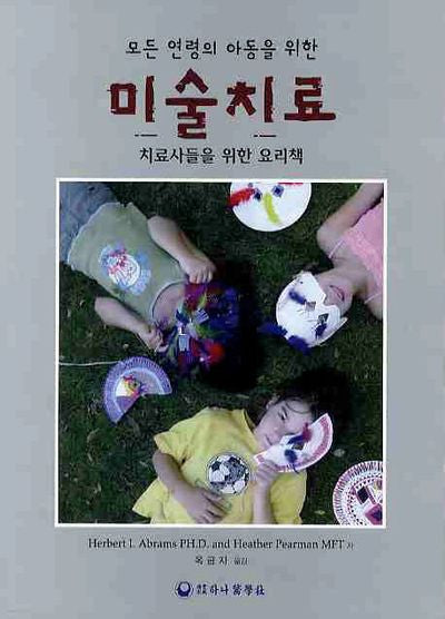 미술치료(모든 연령의 아동을 위한)