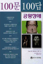 100문100답: 공황장애