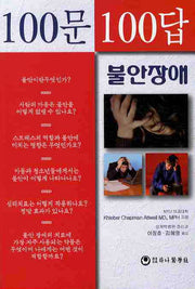 100문100답: 불안장애