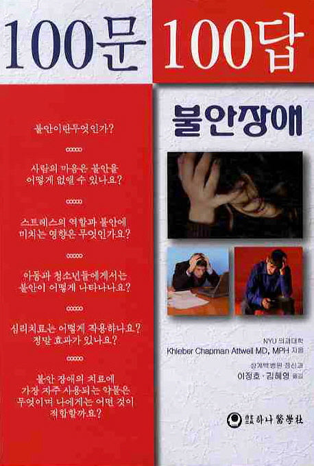 100문100답: 불안장애