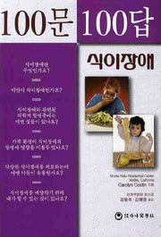 100문100답: 식이장애