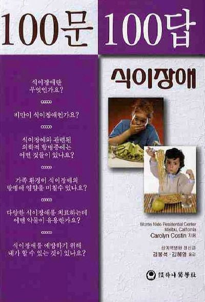100문100답: 식이장애