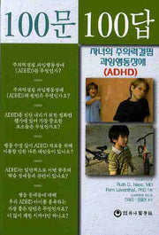 100문100답: 자녀의 주의력결핍 과잉행동장애 ADHD