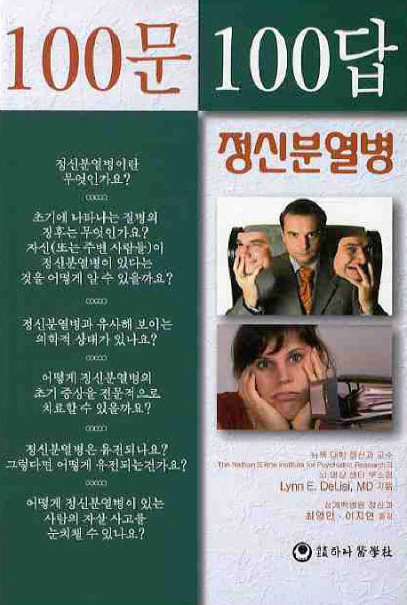 100문100답: 정신분열병