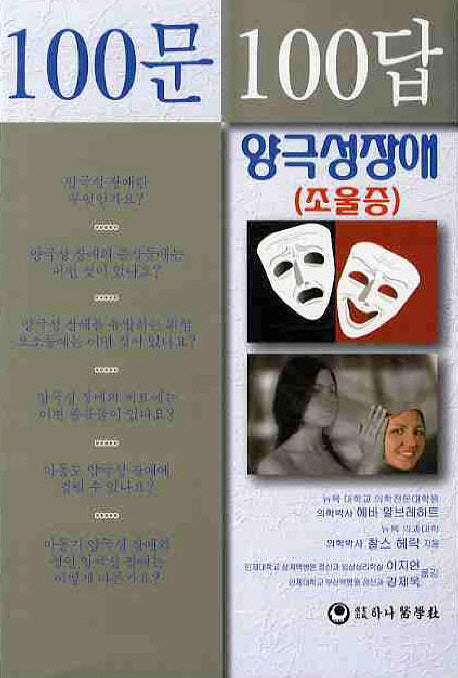 100문100답: 양극성장애 조울증