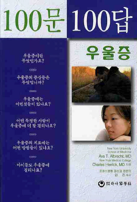 100문100답: 우울증