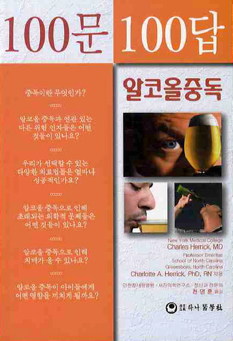 100문100답: 알코올 중독
