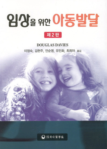 아동발달(임상을 위한)