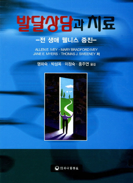 발달상담과 치료: 전 생애 웰니스 증진