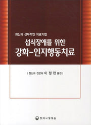 섭식장애를 위한 강화 인지행동치료