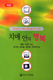 치매 안의 행복(4판)