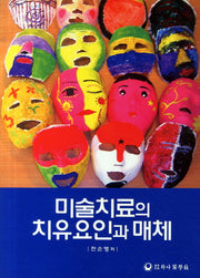 미술치료의 치유요인과 매체
