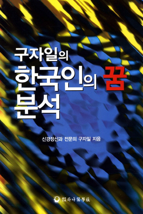 한국인의 꿈 분석(구자일의)