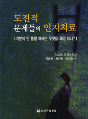 도전적 문제들의 인지치료(양장본 HardCover)