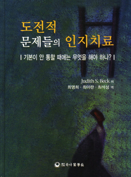 도전적 문제들의 인지치료(양장본 HardCover)