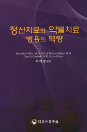 정신치료와 약물치료 병용의 역량