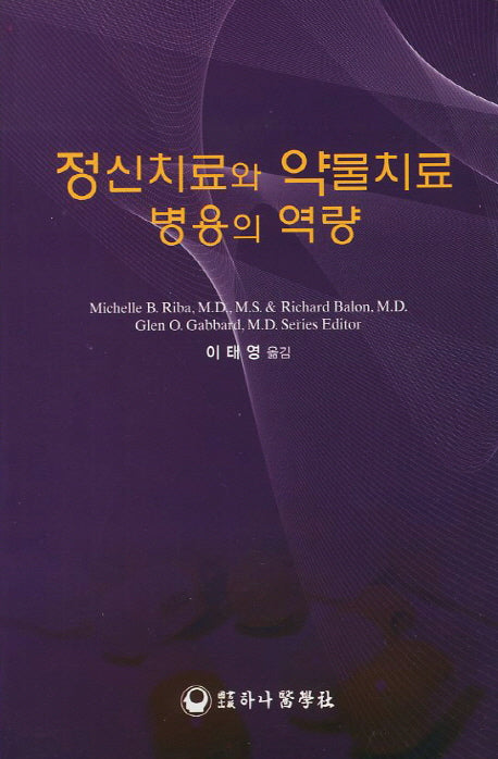 정신치료와 약물치료 병용의 역량
