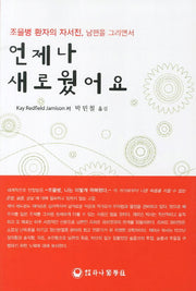 언제나 새로웠어요