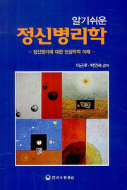 정신병리학(알기쉬운)