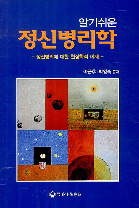 정신병리학(알기쉬운)