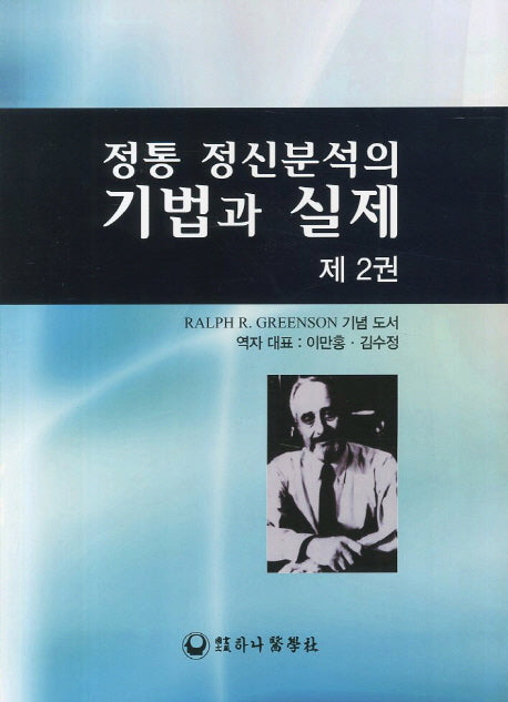 정통 정신분석의 기법과 실제 2