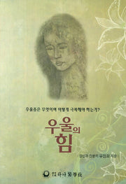 우울의 힘