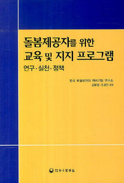 돌봄제공자를 위한 교육 및 지지 프로그램