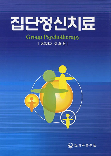 집단정신치료(양장본 HardCover)