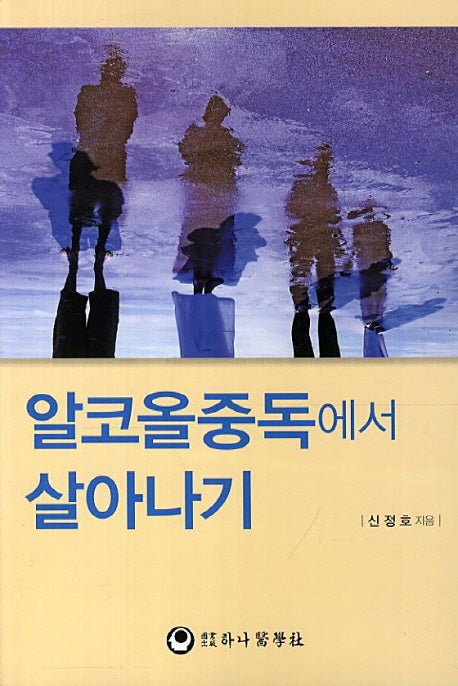 알코올중독에서 살아나기