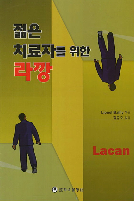 젊은 치료자를 위한 라깡