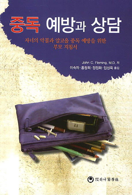 중독 예방과 상담