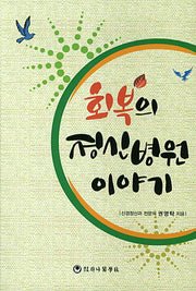 회복의 정신병원 이야기