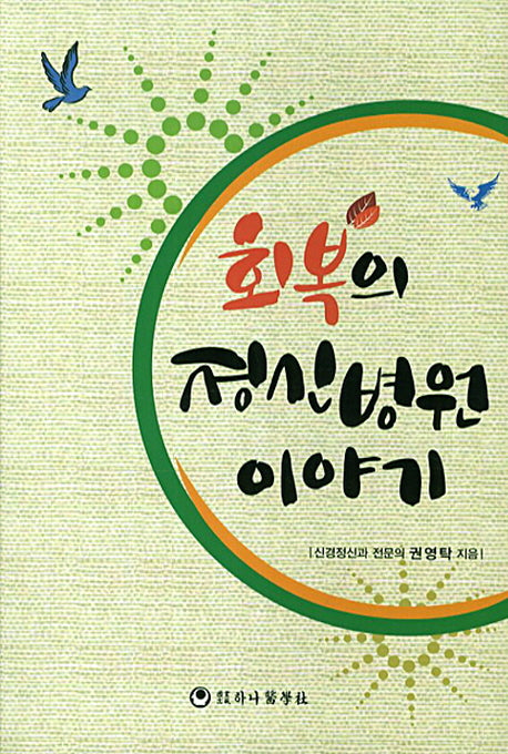 회복의 정신병원 이야기