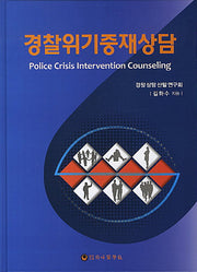 경찰위기중재상담(양장본 Hardcover)