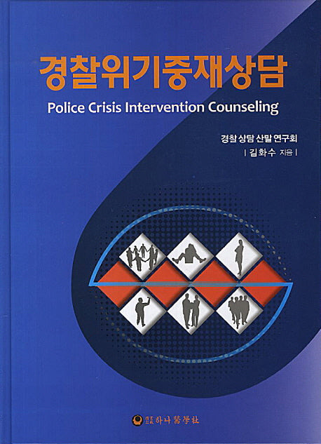 경찰위기중재상담(양장본 Hardcover)