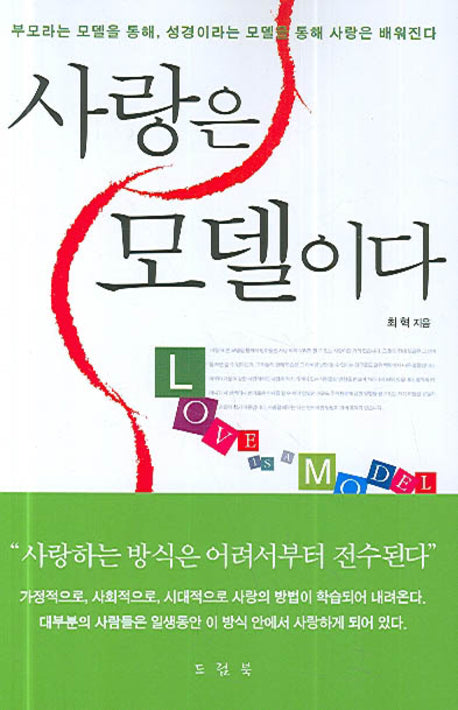 사랑은 모델이다