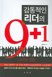 감동적인 리더의 9+1