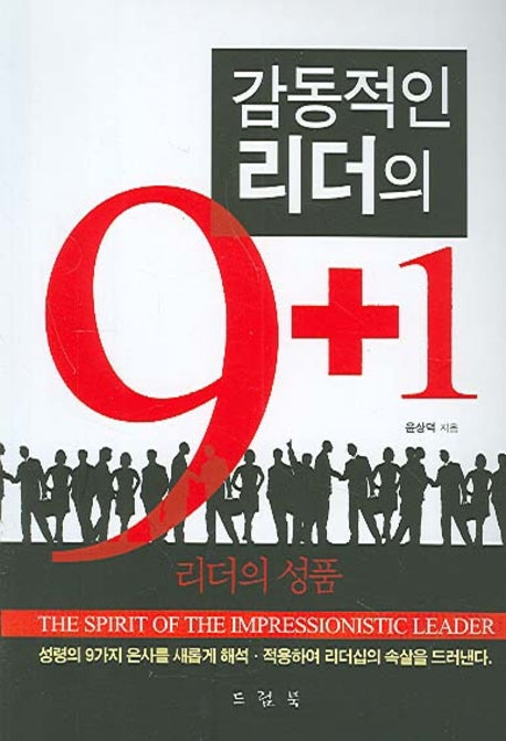 감동적인 리더의 9+1