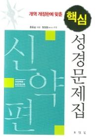 성경문제집(신약편)(핵심)