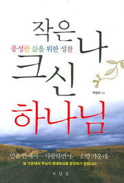 작은 나 크신 하나님