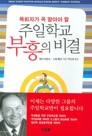 주일학교 부흥의 비결(목회자가 꼭 알아야 할)(양장본 HardCover)
