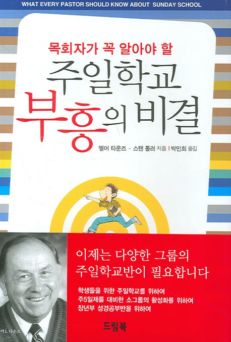 주일학교 부흥의 비결(목회자가 꼭 알아야 할)(양장본 HardCover)