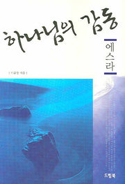 하나님의 감동